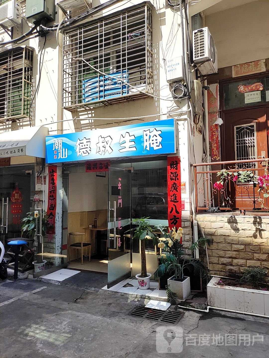 德叔生腌(长顺四巷店)