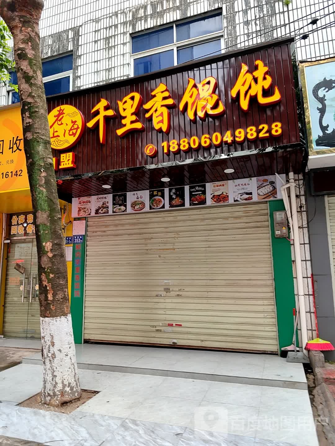 老上海千里香混沌(瓦子街中路店)