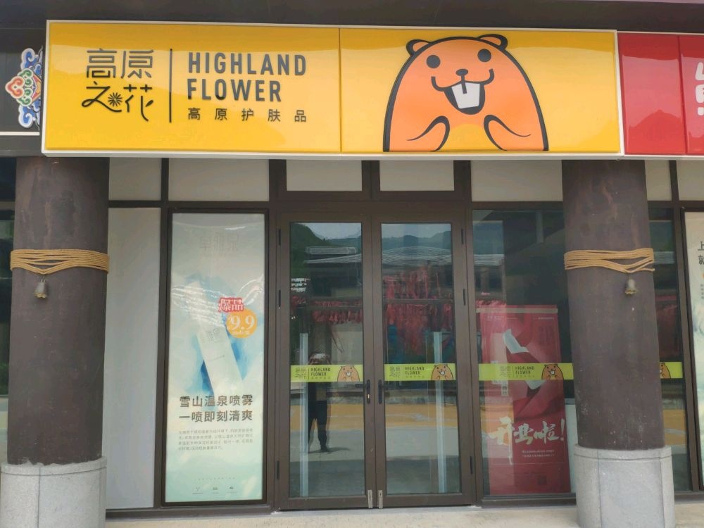 高原之花护肤品店(九寨漫时光藏羌非遗商业小镇店)