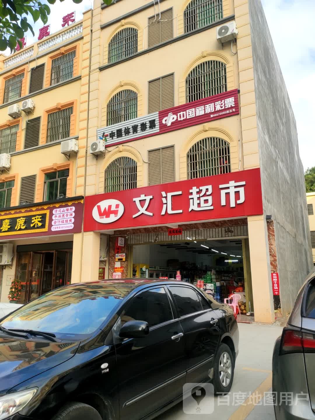 中国福利彩票(军城路店)