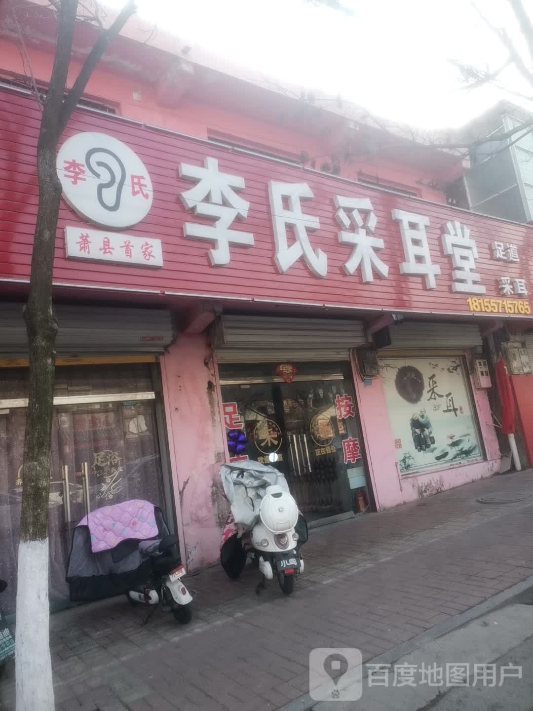 李氏采耳唐