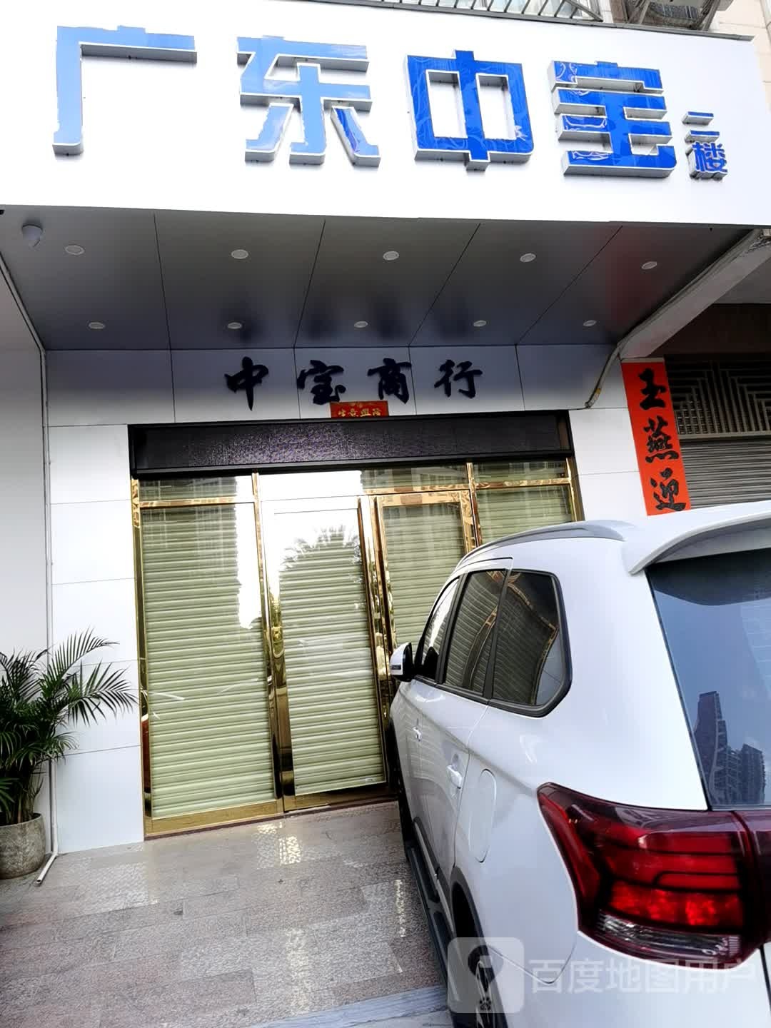 中宝商行