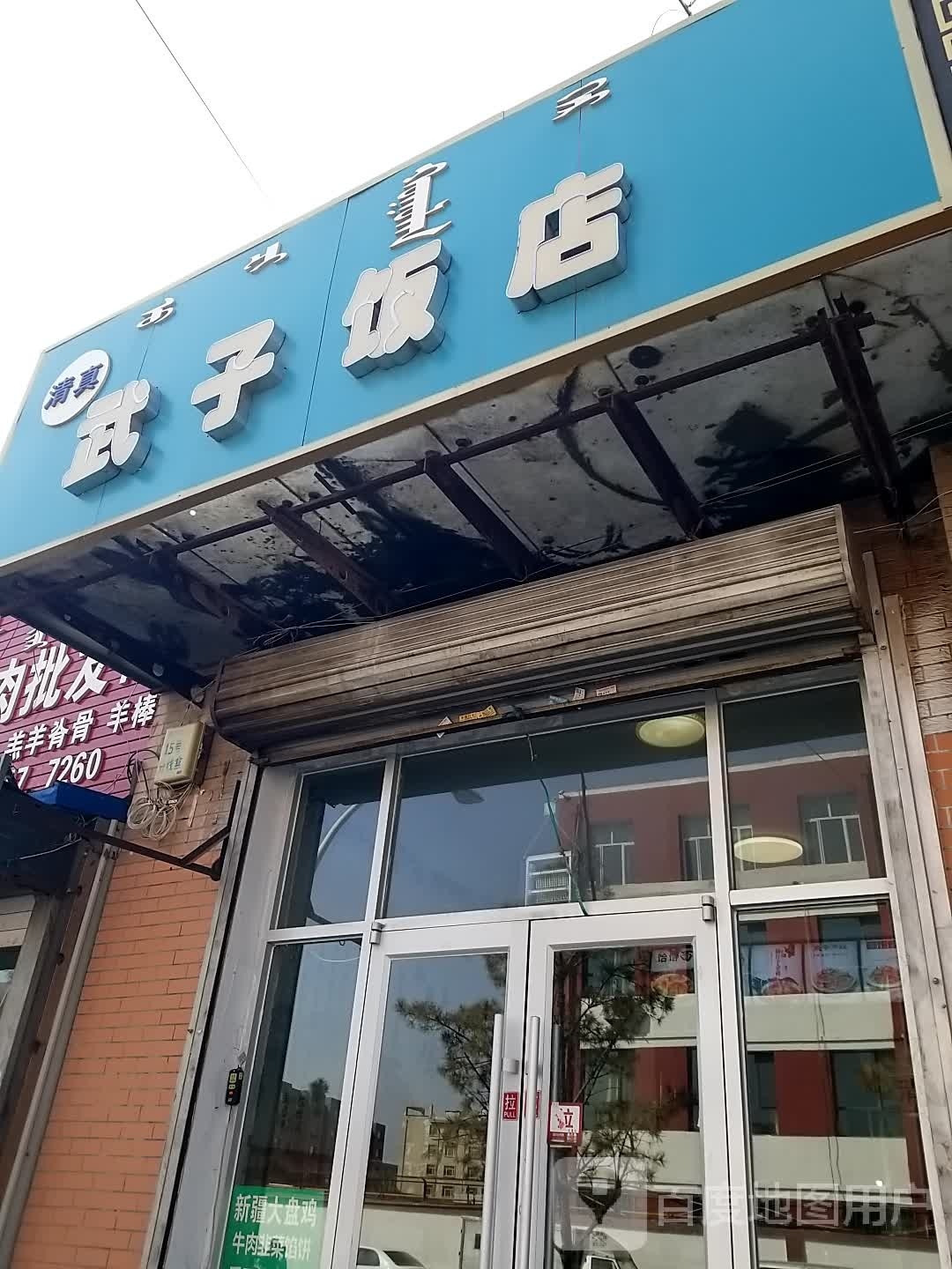 清真武子饭店