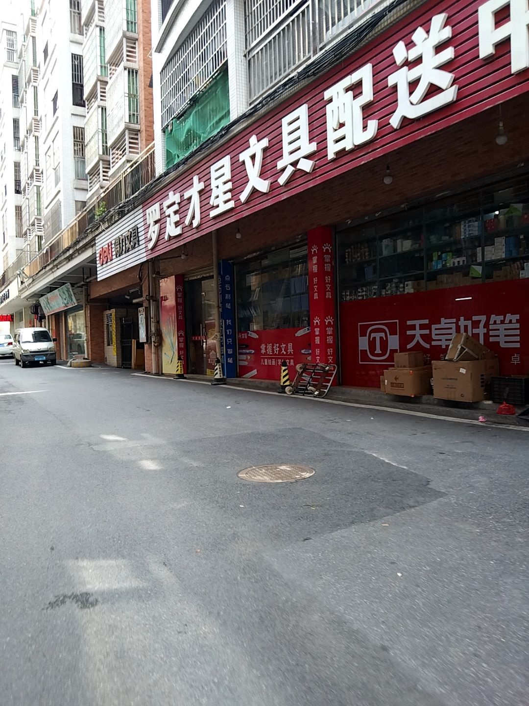 罗定育才星文具配送中心(温馨嘉园店)