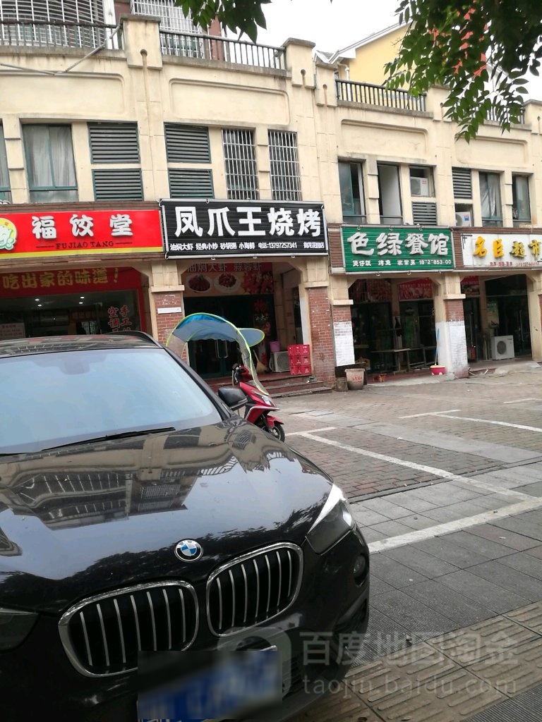 凤爪王烧烤店(御龙花园店)