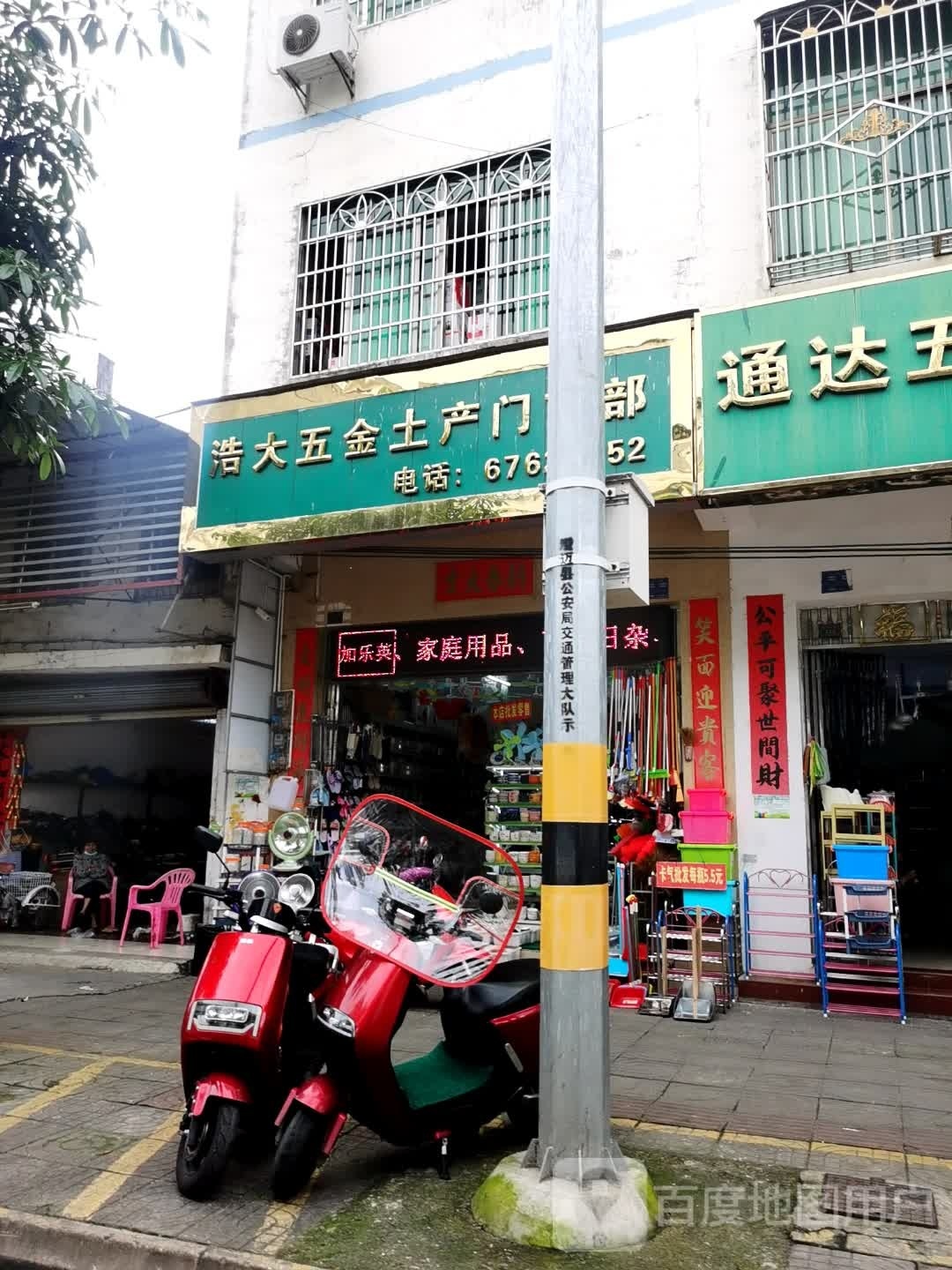 浩大五金土产门市部