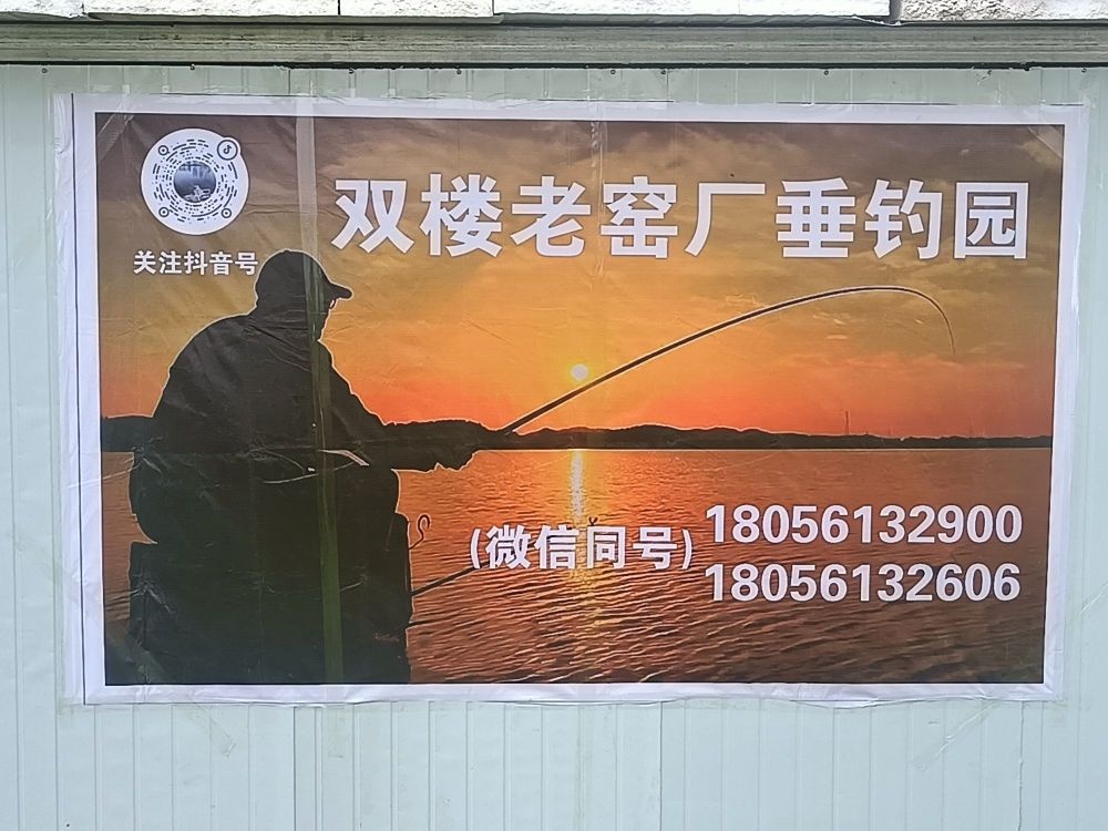 双楼老窑厂垂钓园