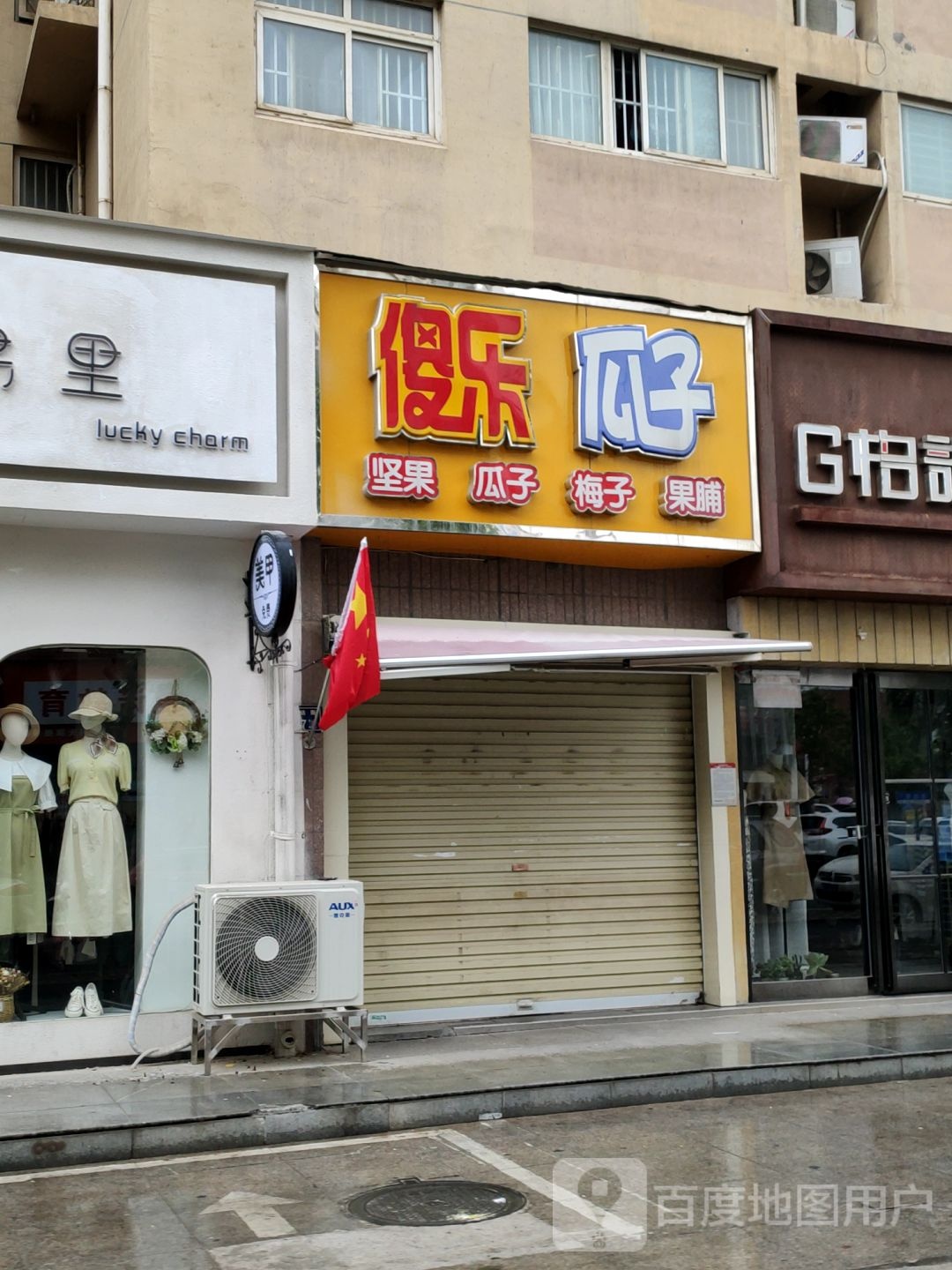 傻乐瓜子(四月天店)