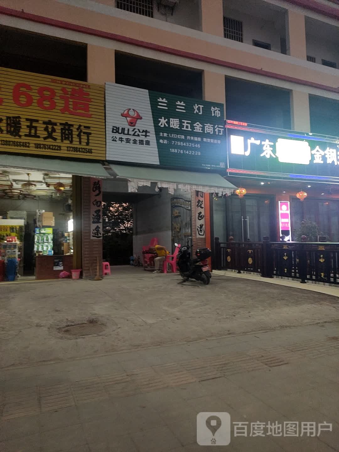 兰兰灯饰水暖五金商行