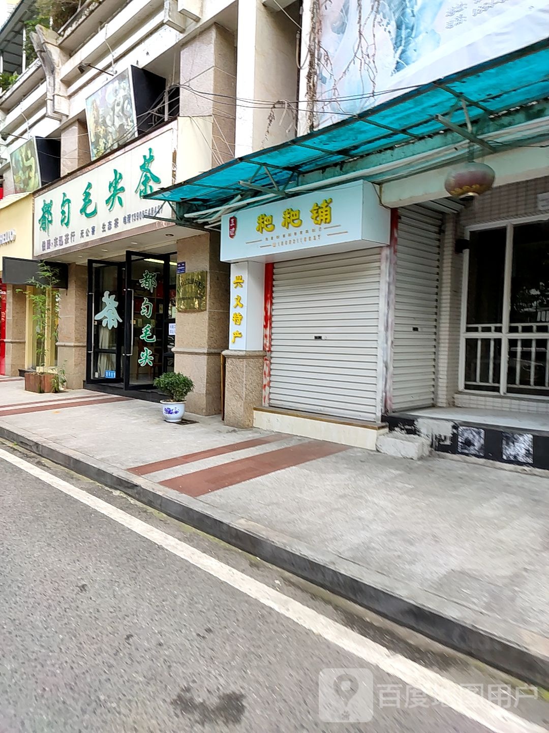 都匀毛尖茶东讯茶行(伯爵美食街店)