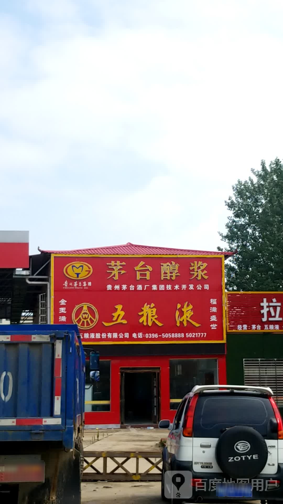 平舆县五粮液(东环路店)