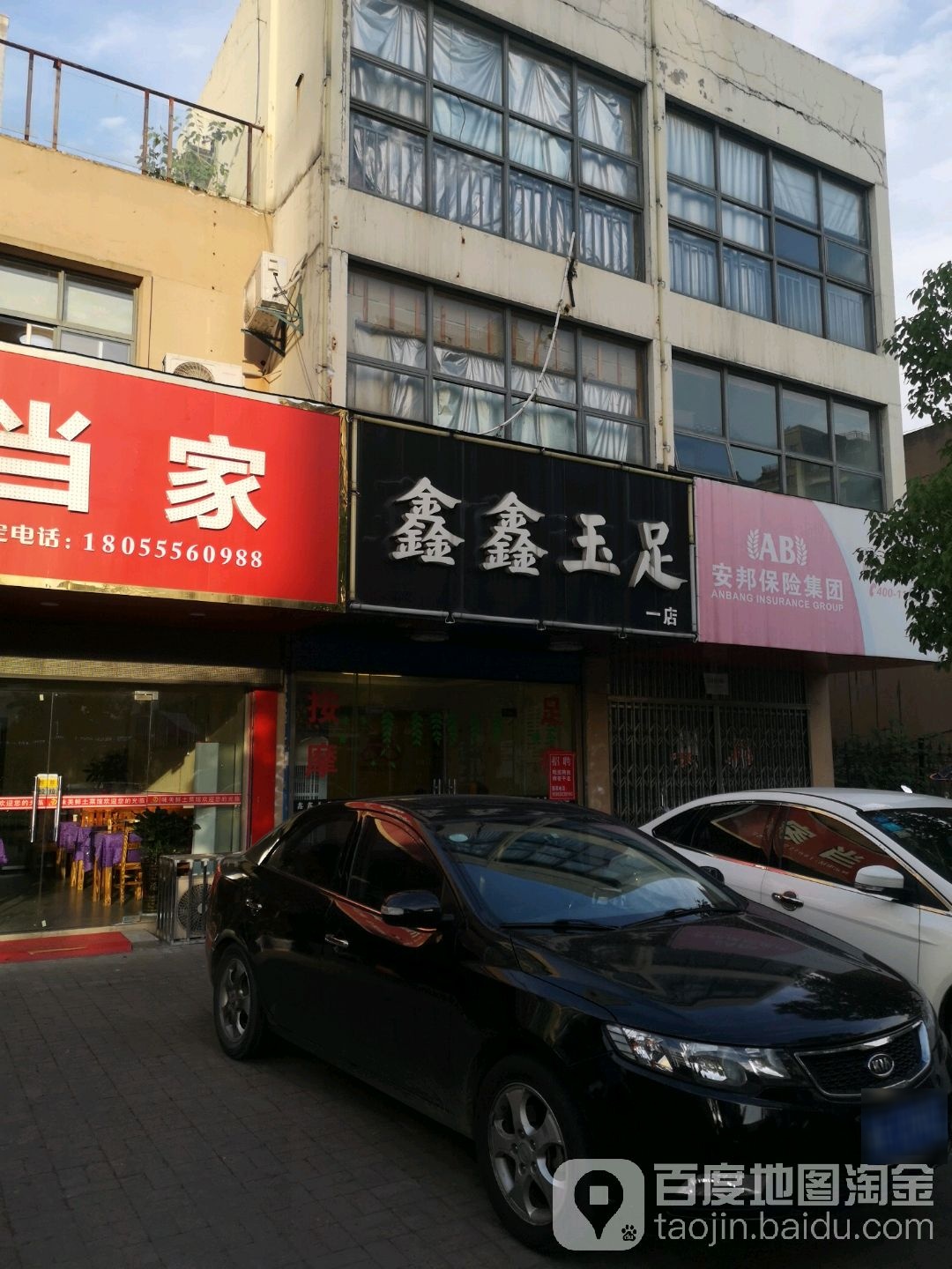 鑫鑫玉足(九韵国际店)