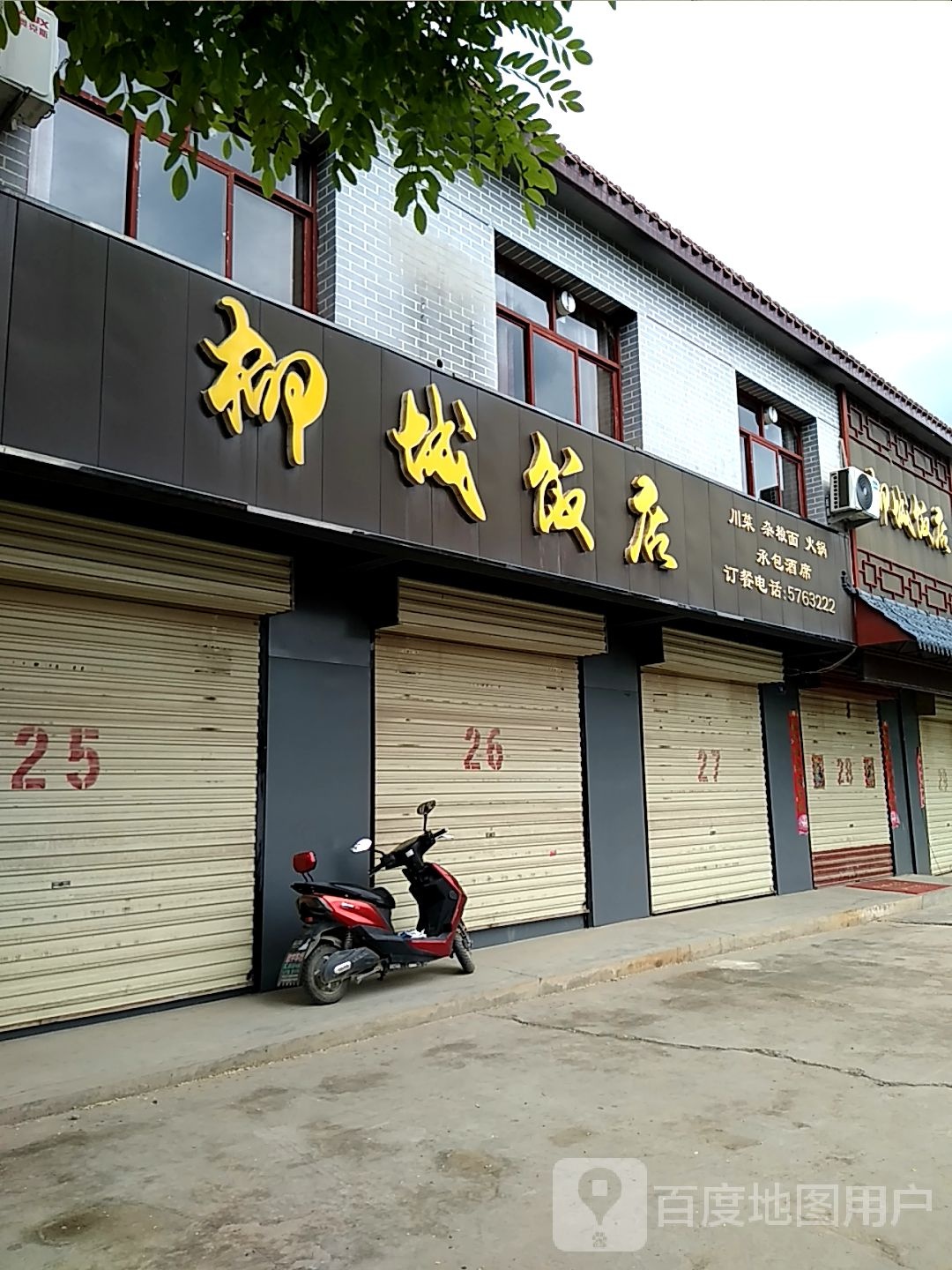 柳城饭店