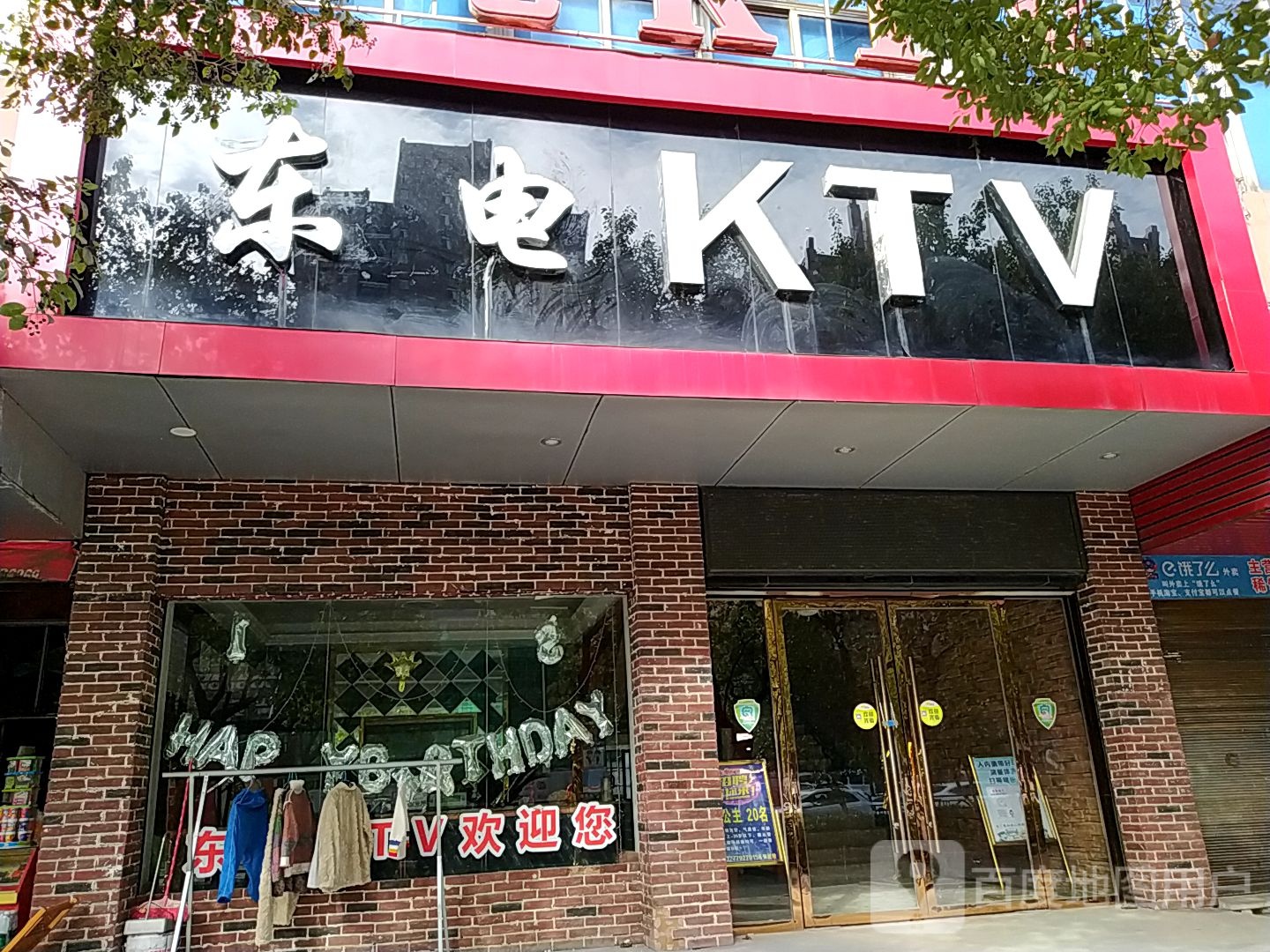 东电KTV