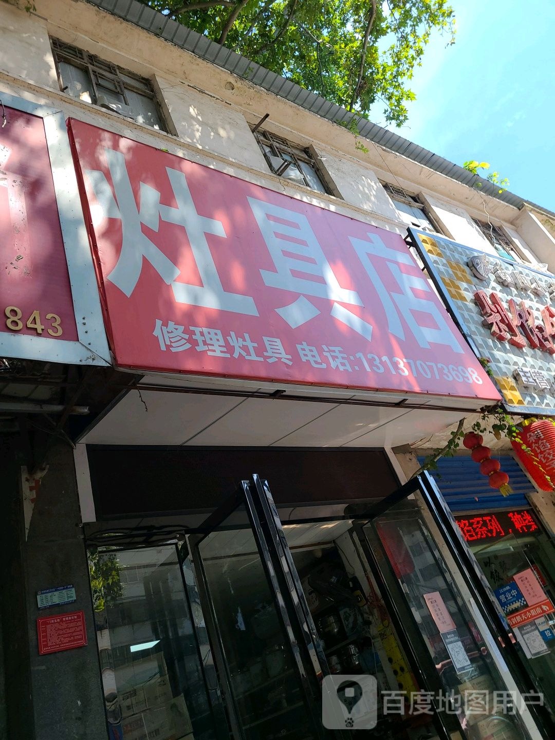 灶具店(建设中路店)