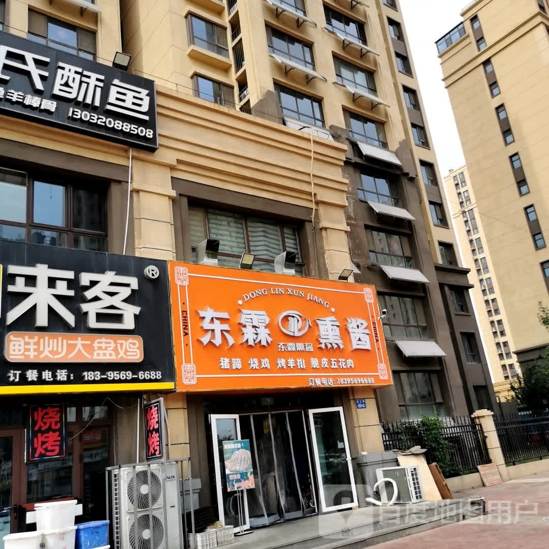 东霖熏酱