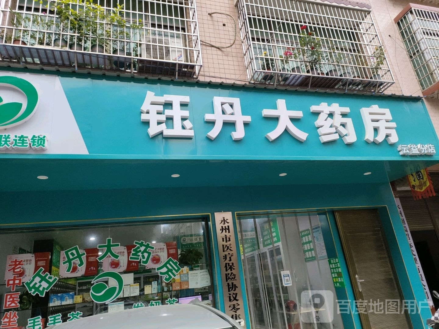 钰丹大药房(清华街店)