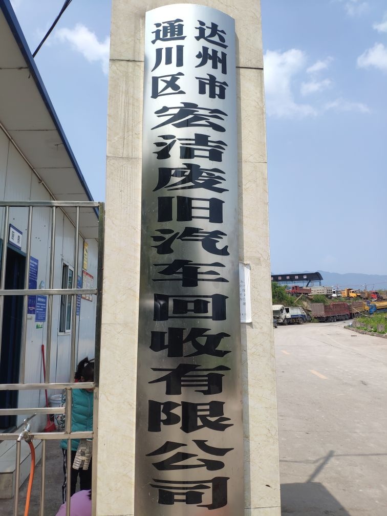 达州市通川区宏洁废旧汽车回收有限公司