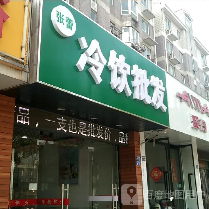 张蕾冷饮批发(阳光花园店)