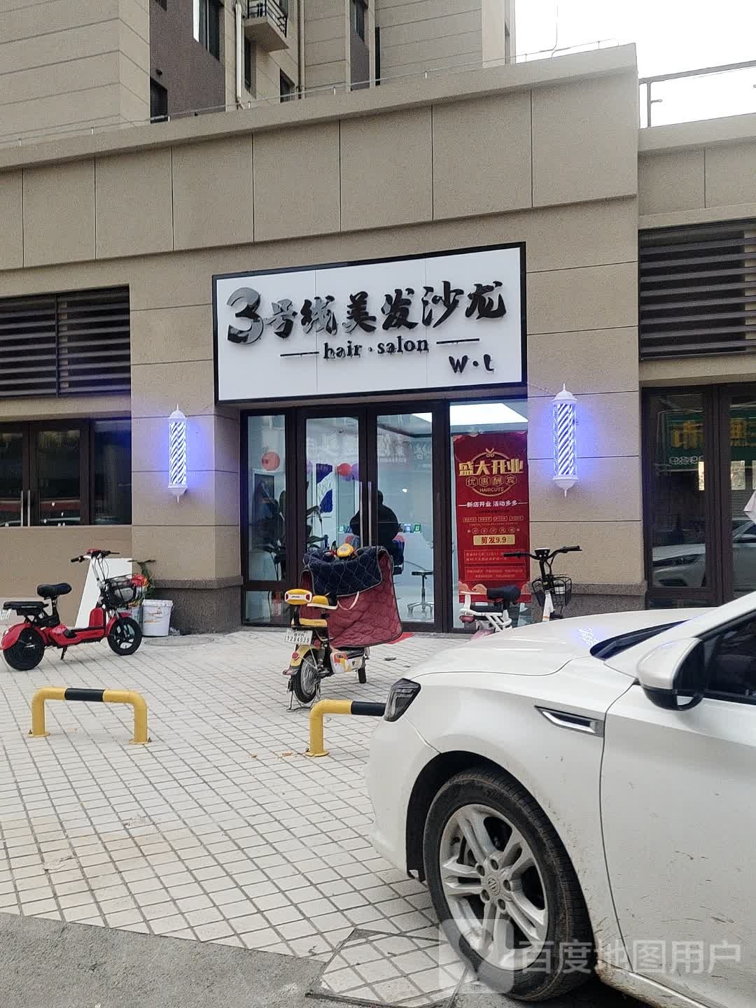 3号线美发沙龙