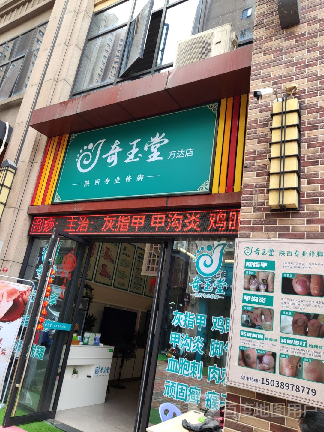 奇玉堂陕西专业修脚(万达店)