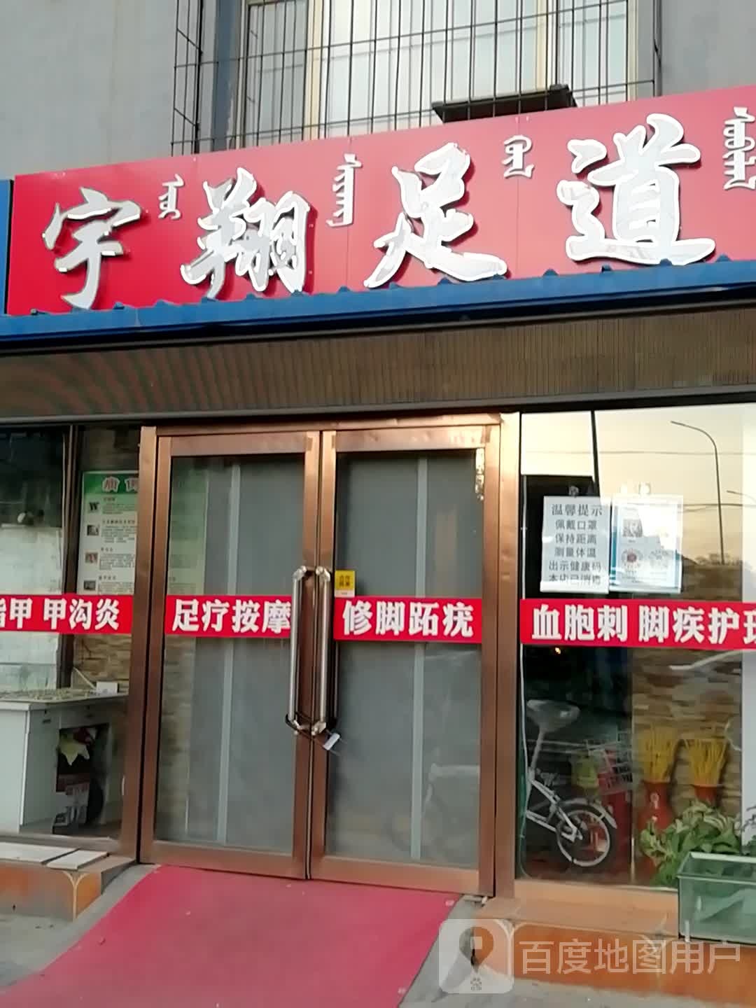 宇翔足道