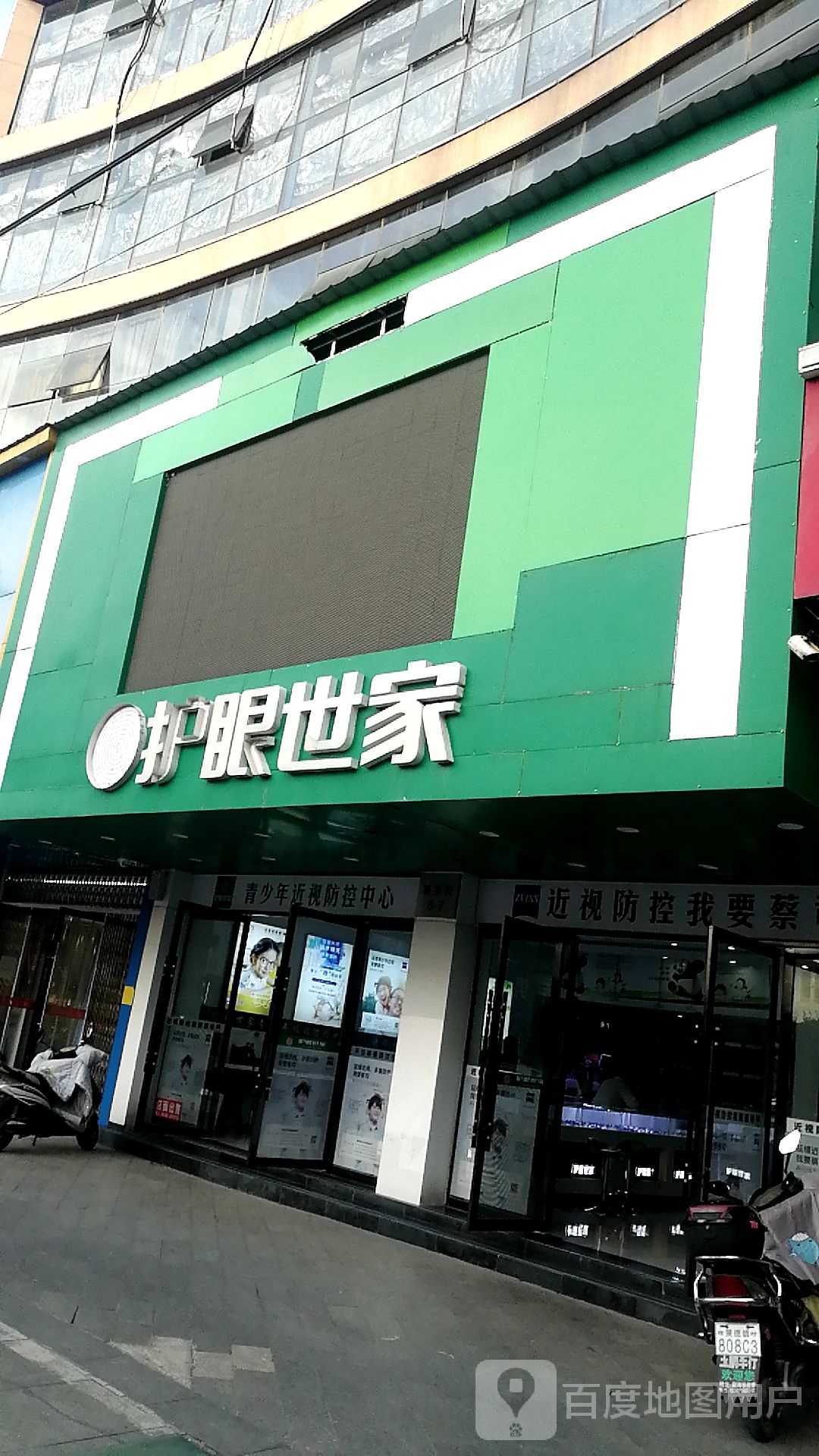 护眼专家(解放路店)