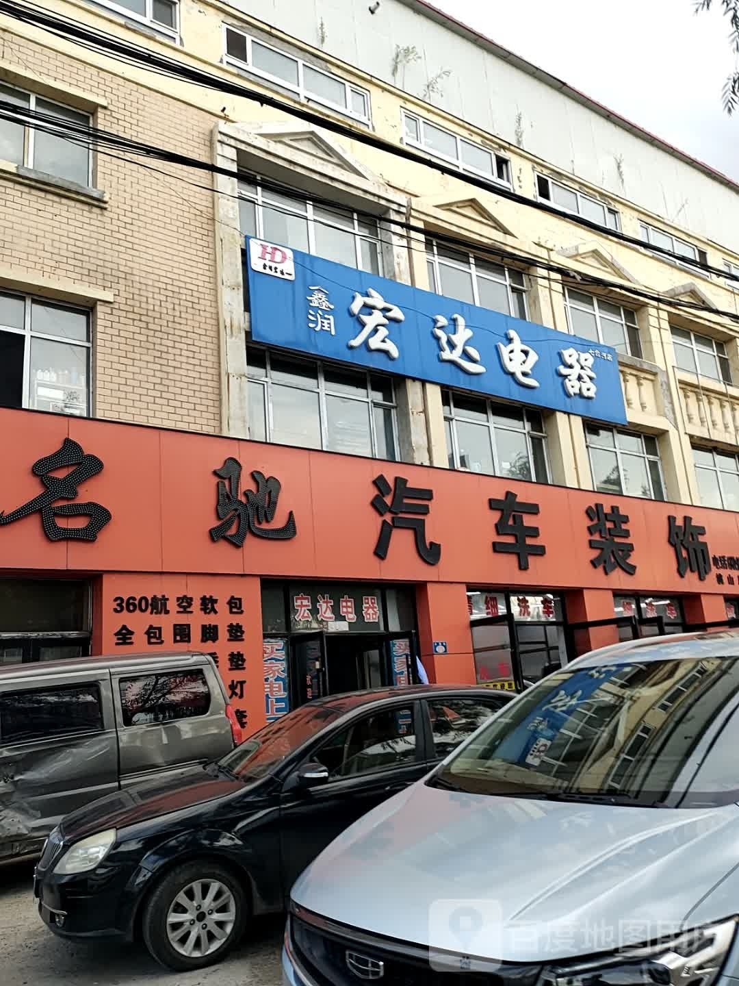 鑫润宏达电器(七台河店)