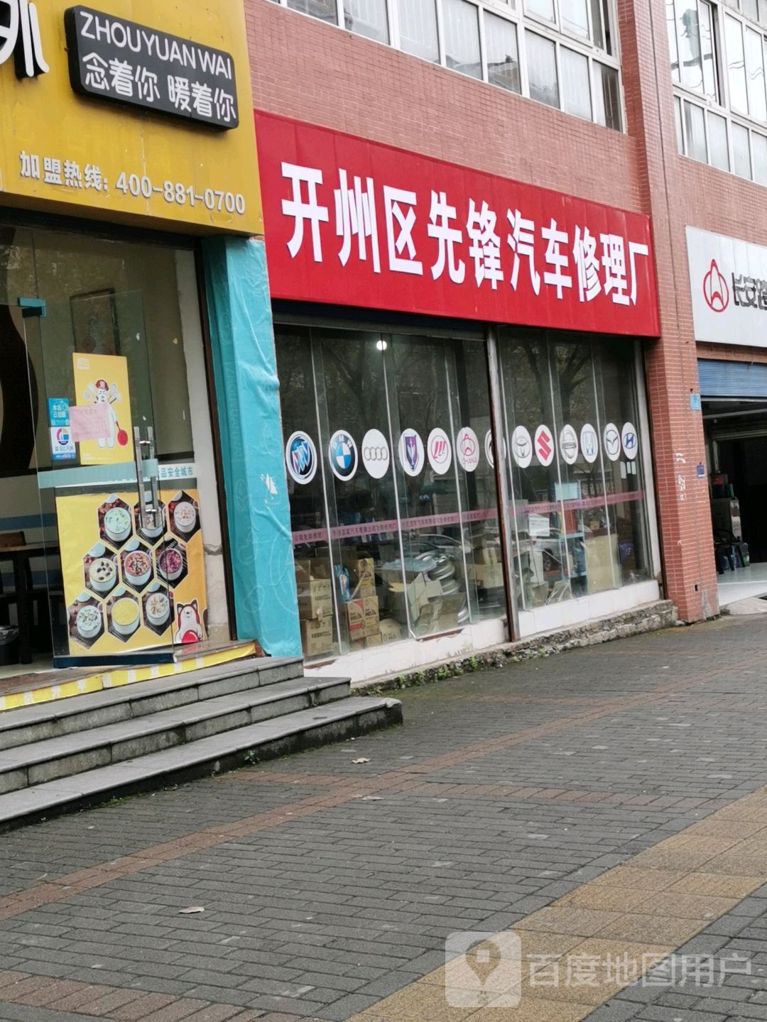 相逢汽车特约维修站