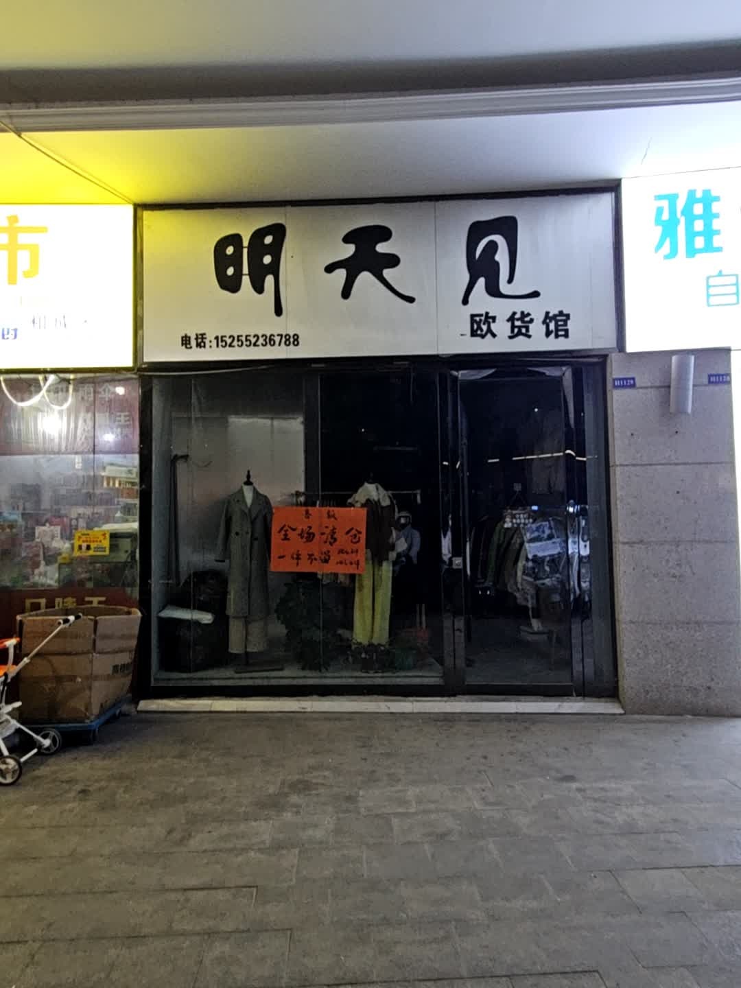 明天见欧货馆(白马环球港店)