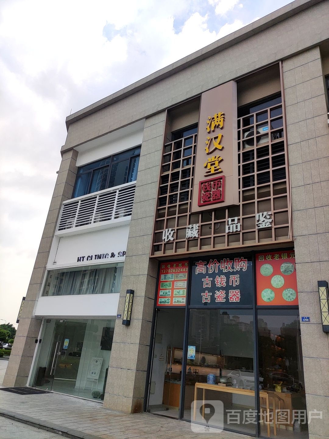 满汉堂钱币瓷器