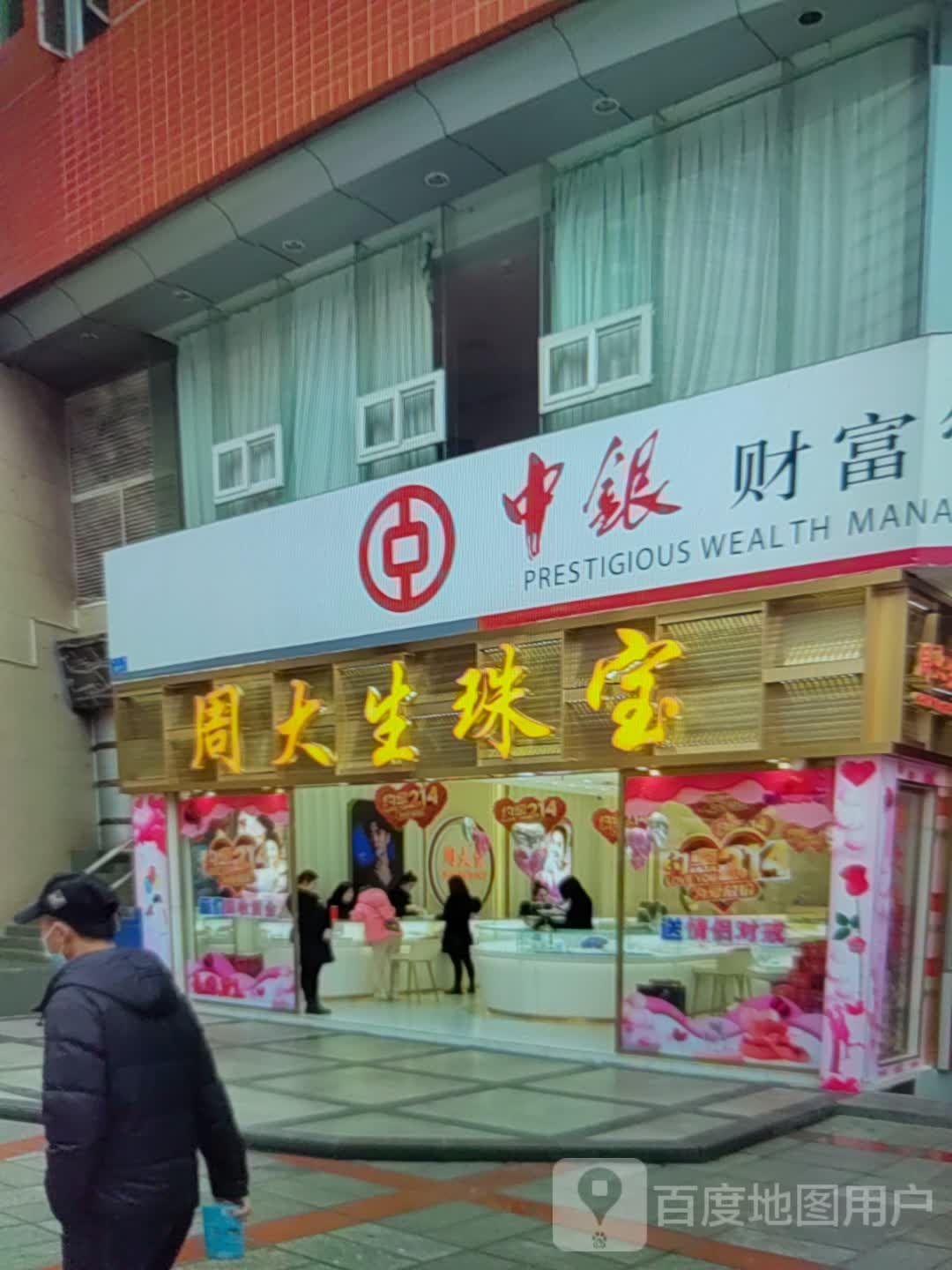 周大生(阿古拉大街店)