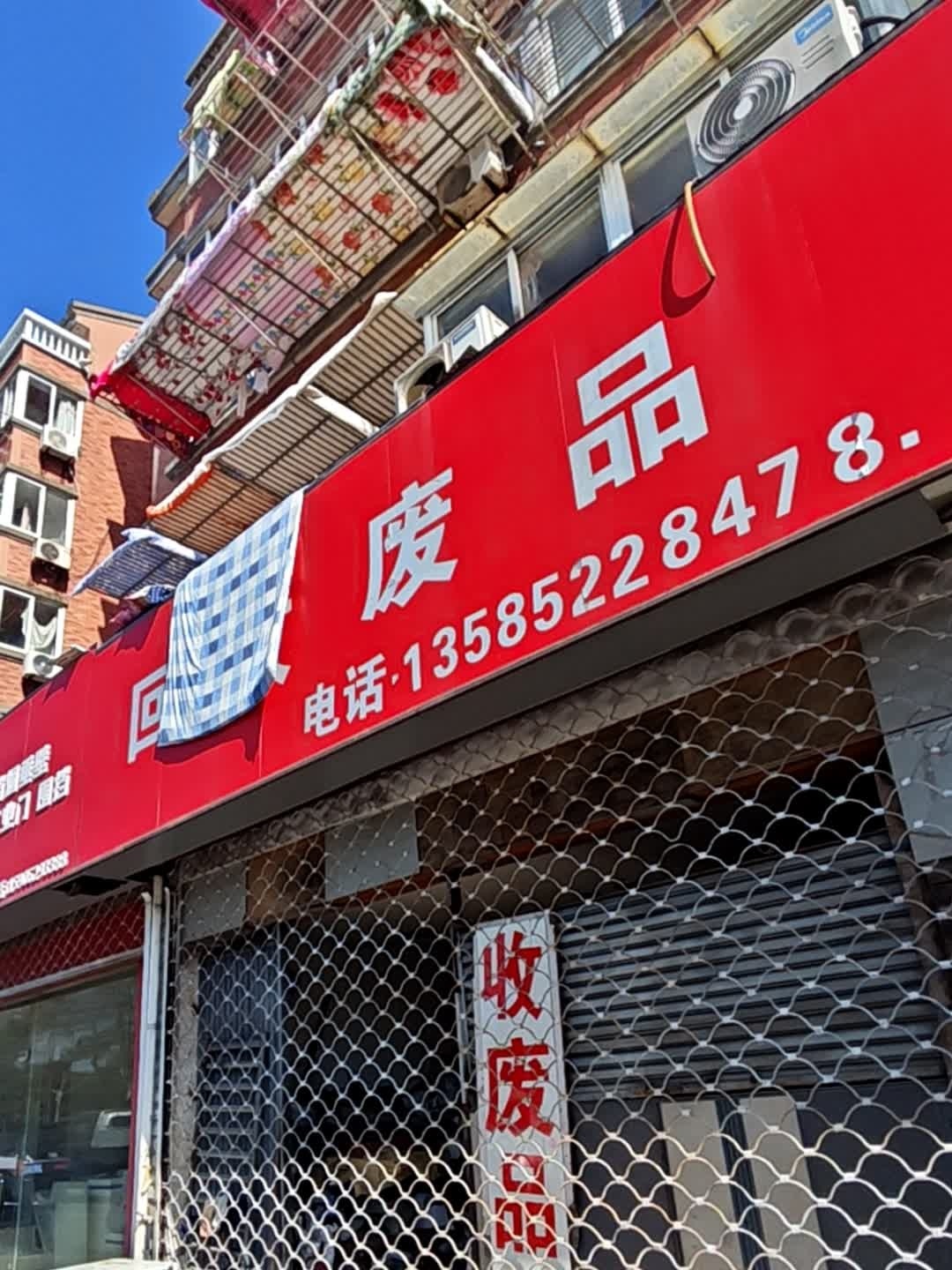 回收废品
