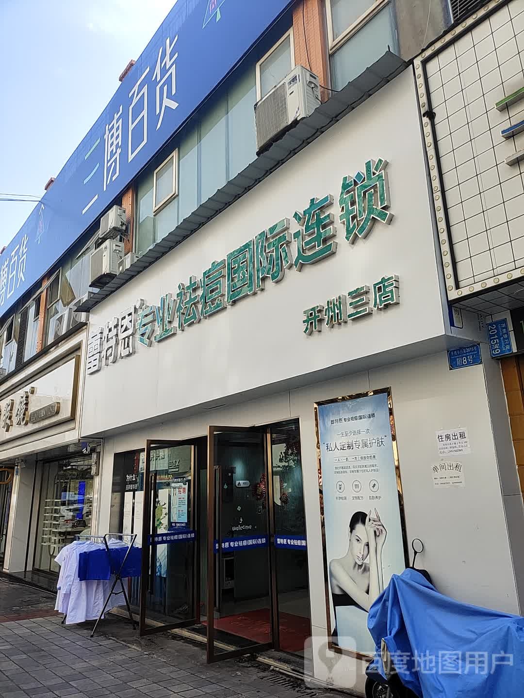 蕾特恩专业祛痘国际连锁(开州三店)