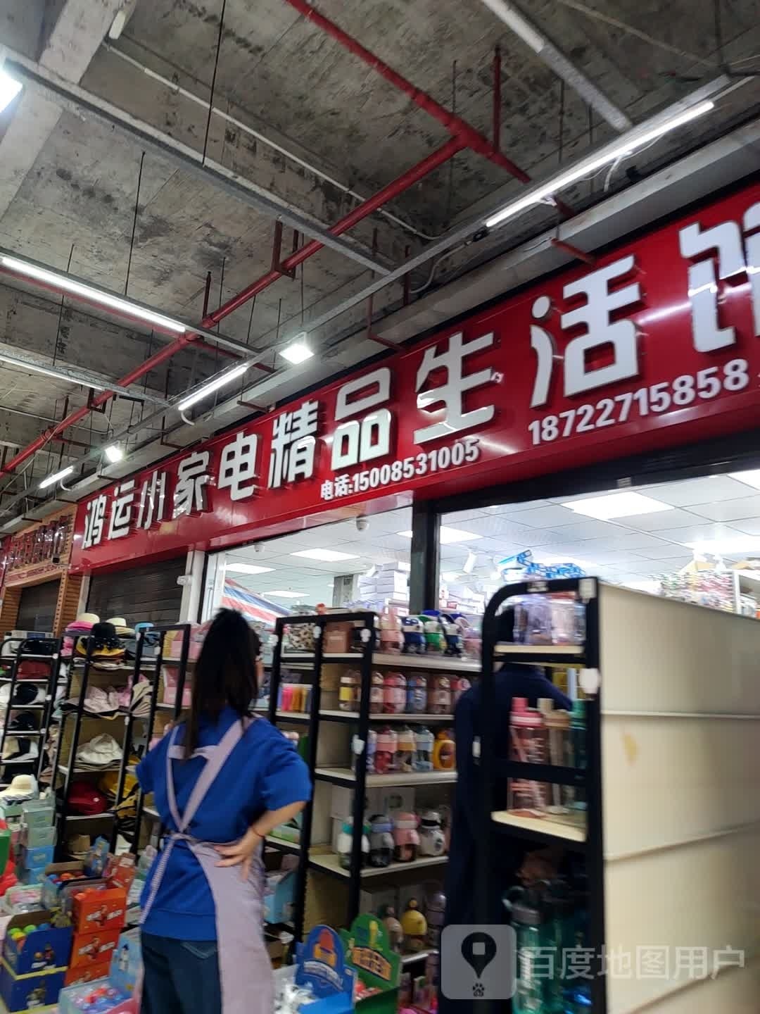 鸿运小家店