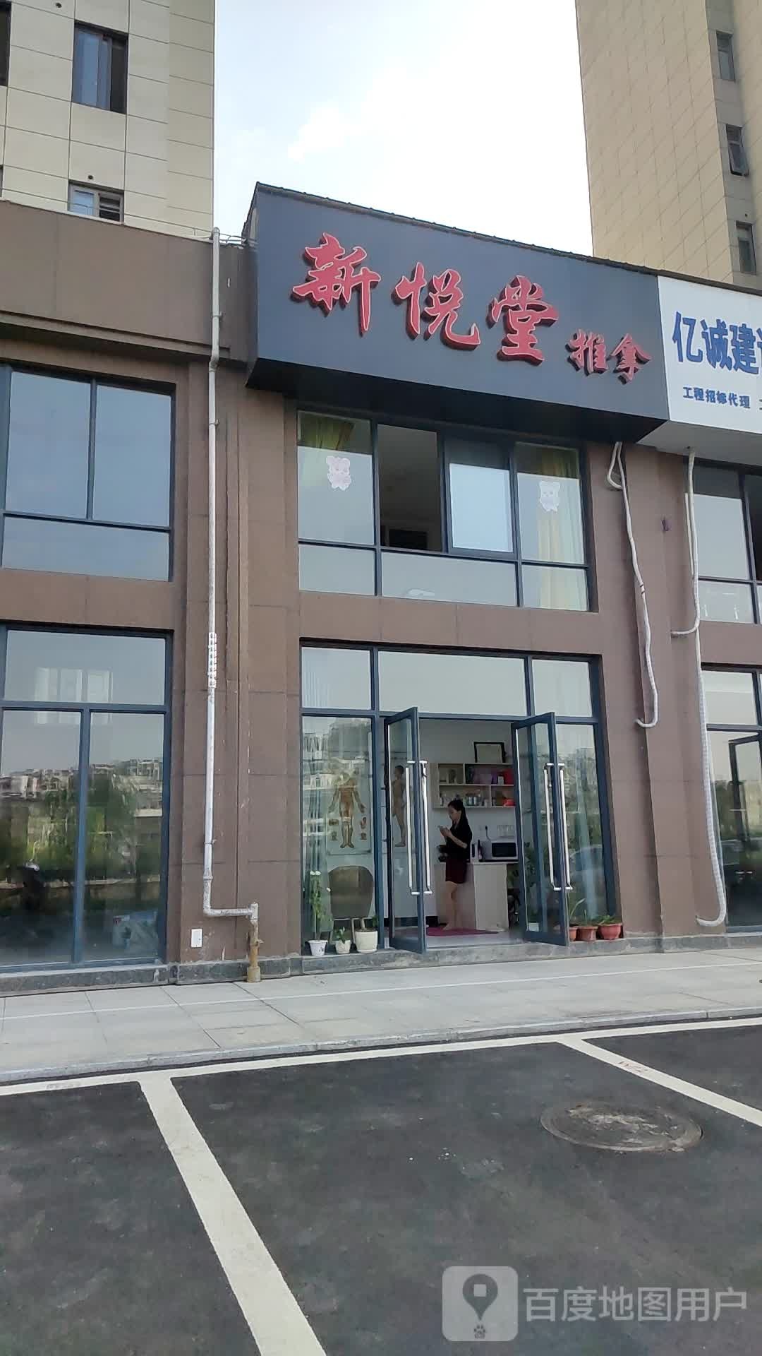 新悦堂推拿(和泰·国际城店)环境