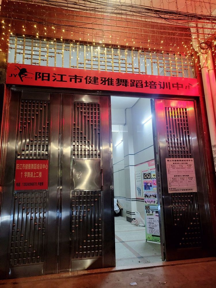 阳江市健雅舞蹈培训中心