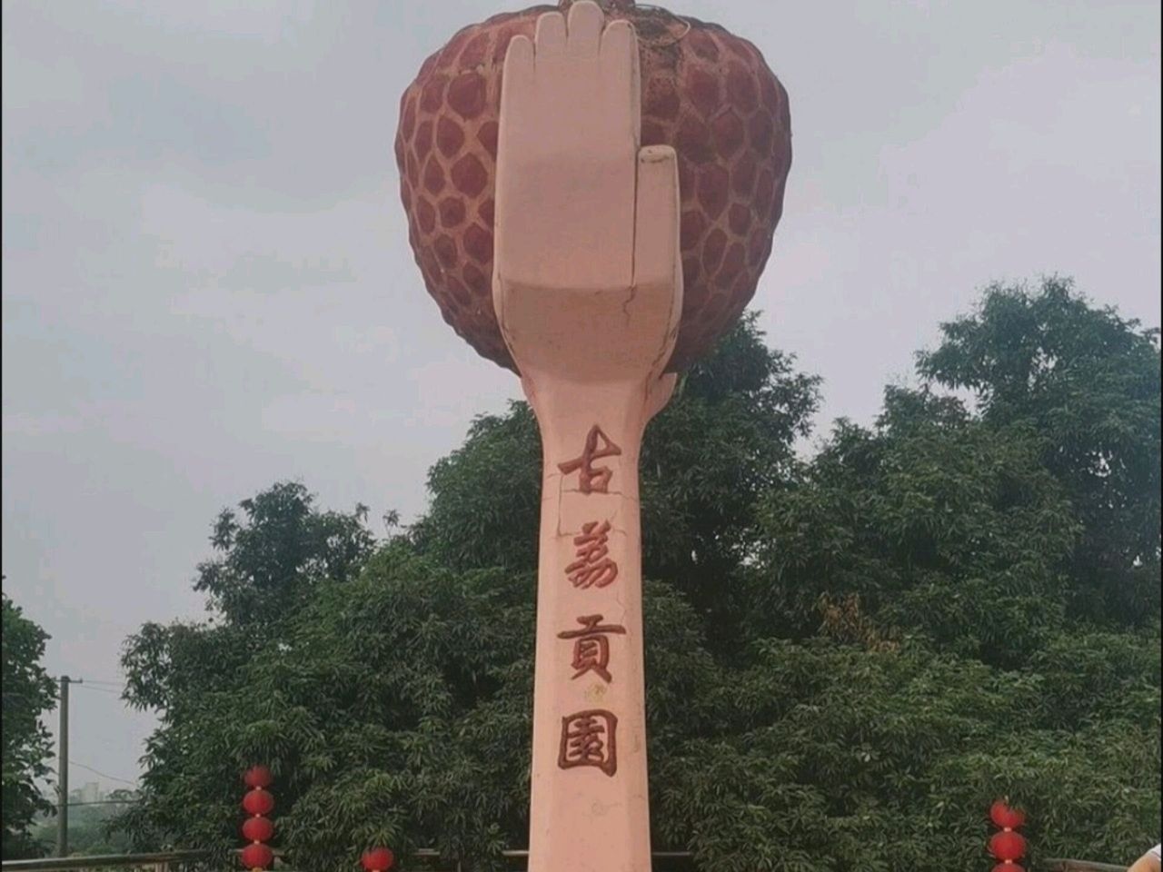 古荔贡园(霞洞古荔)