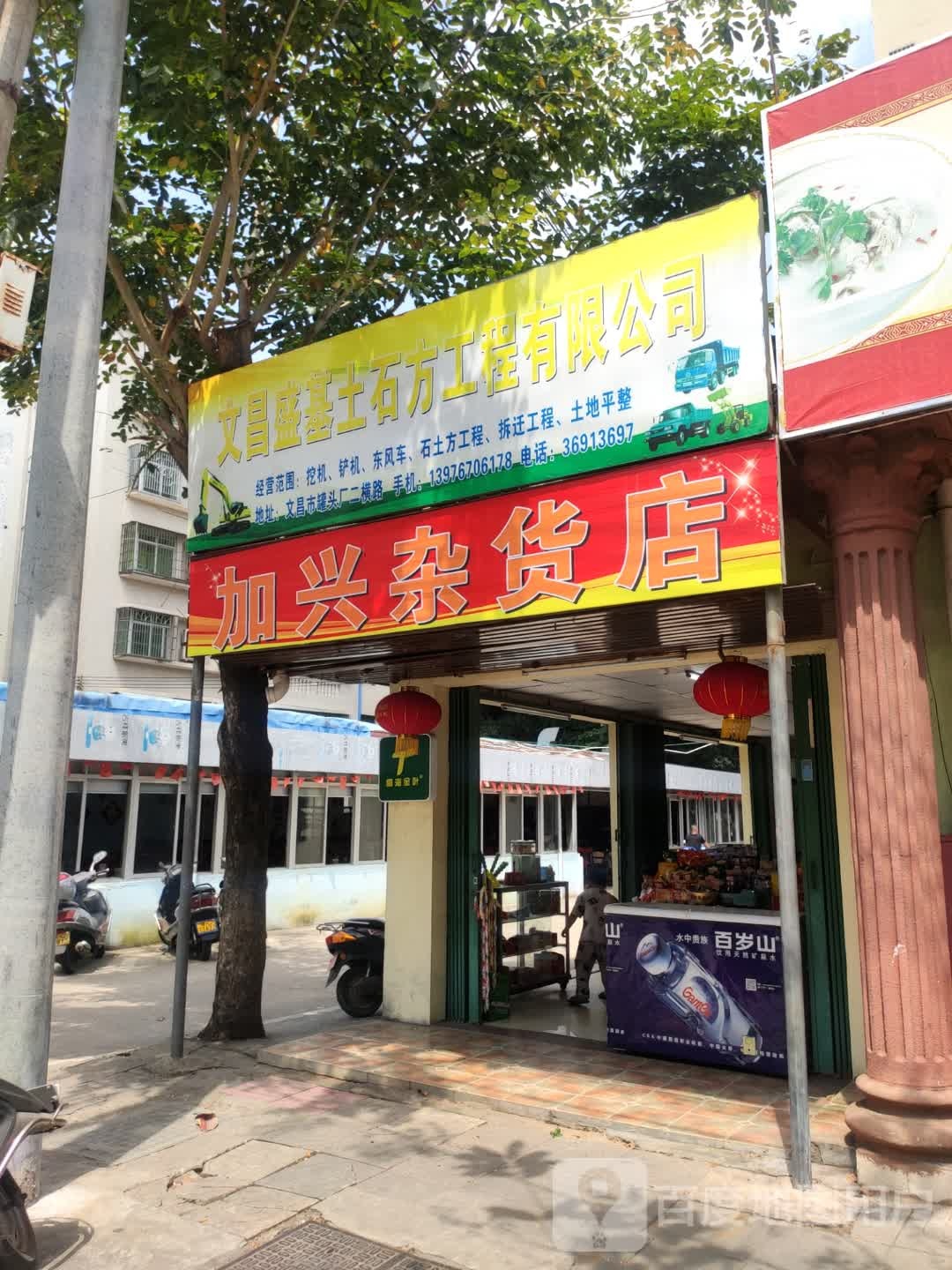 加兴杂货店