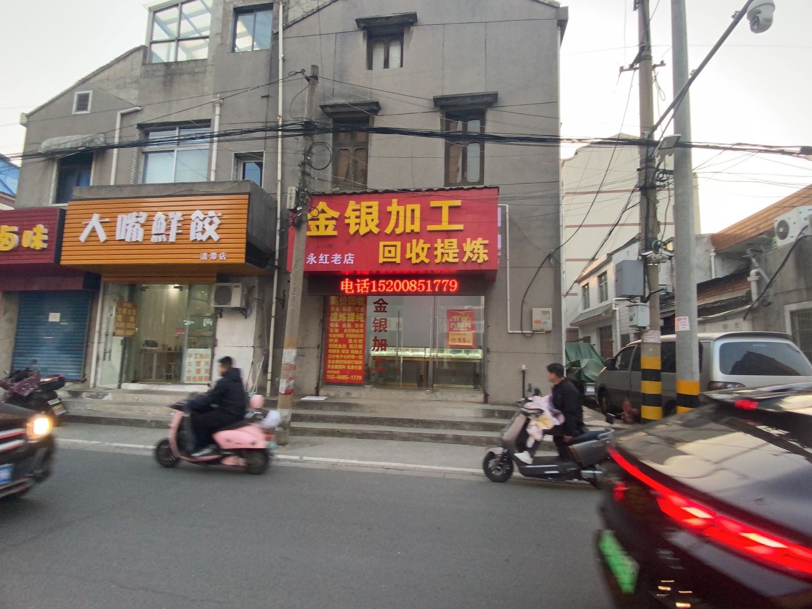 金银加工回收提炼(永红老店)