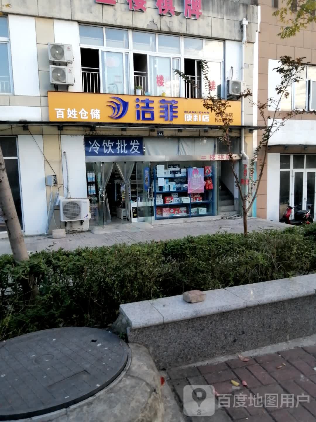 百姓仓储洁飞便利店(桂花园店)
