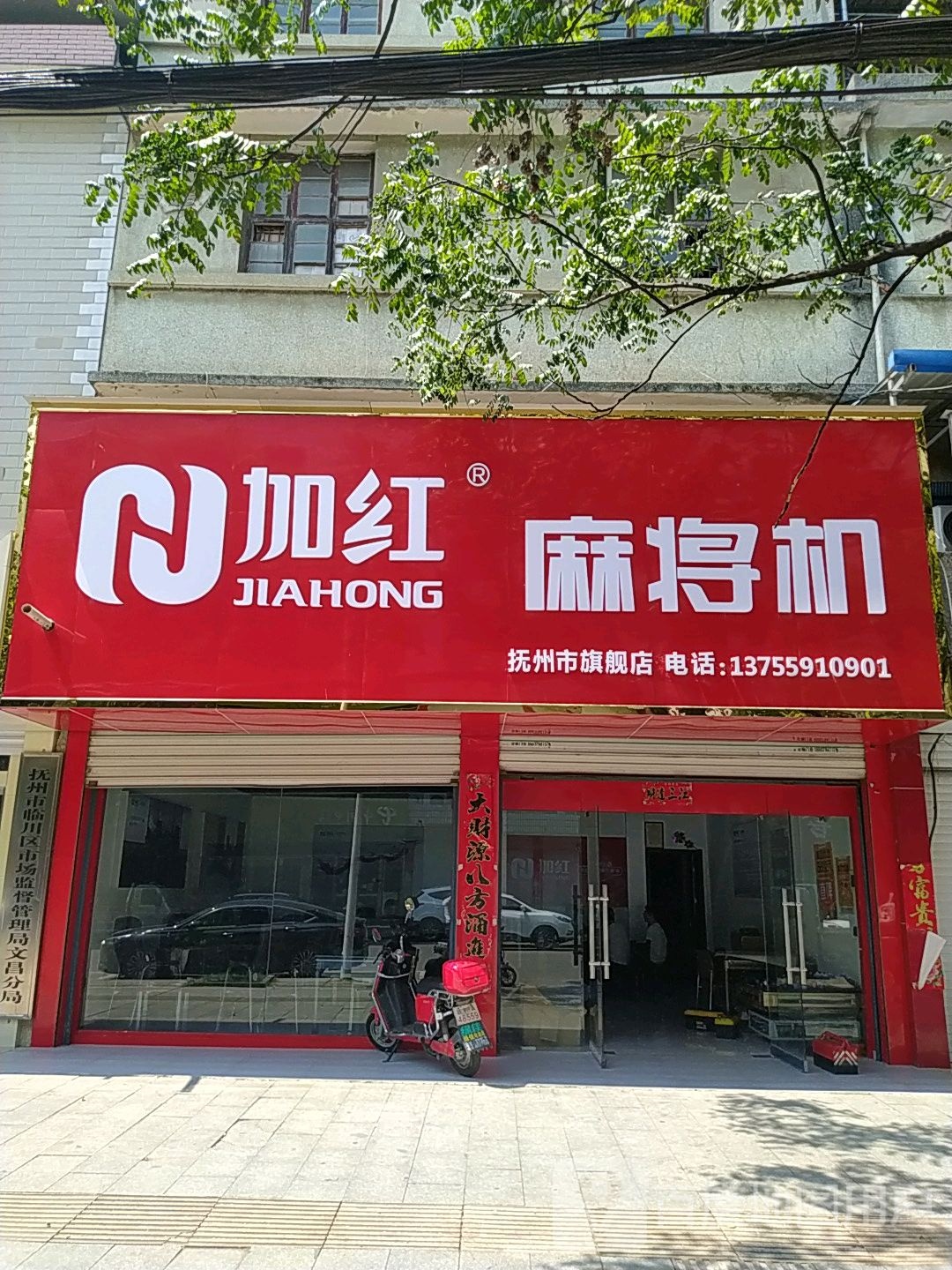 加红麻将机(抚州专卖店)