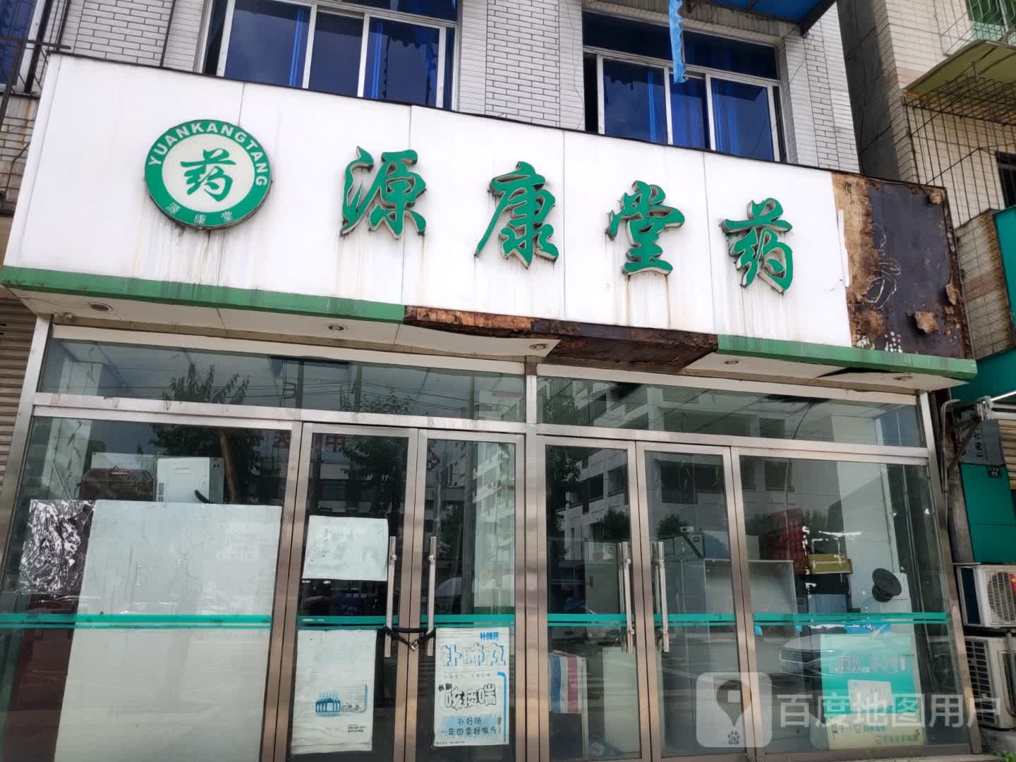 源康堂药房(天河店)