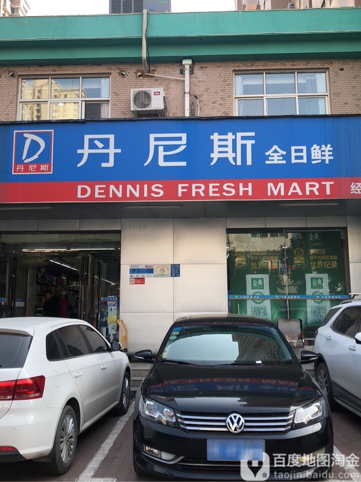 丹尼斯全日鲜(经二路店)