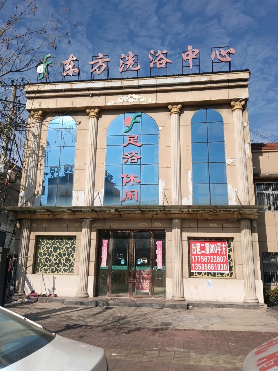 东方洗浴中心(宝塔路)