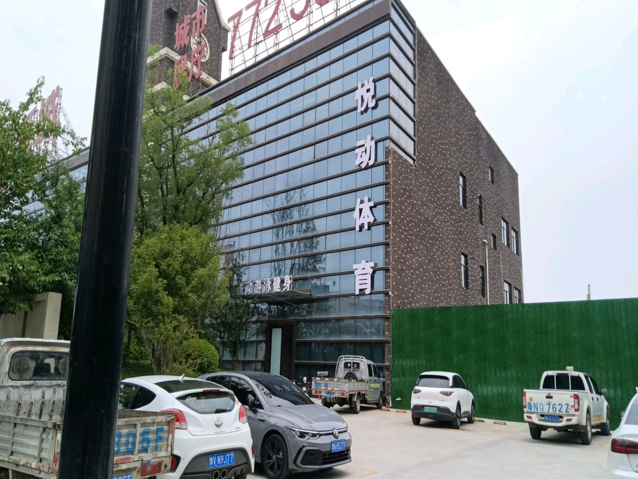 悦动游泳健身瑜伽普拉提