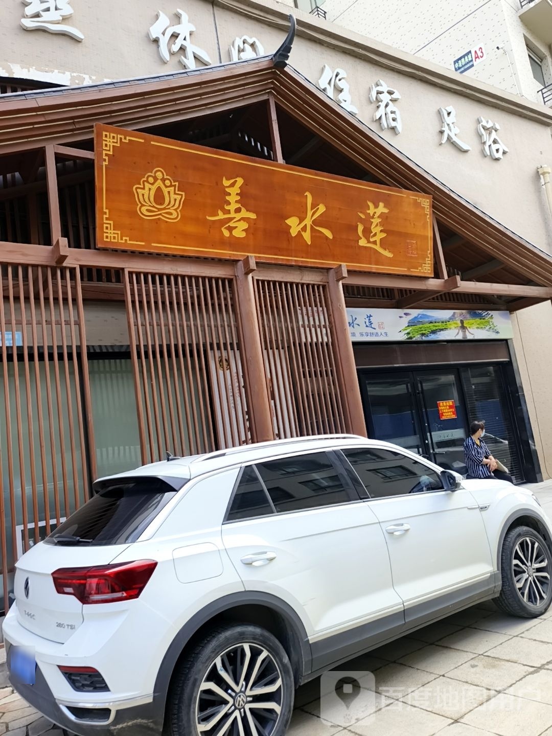 善水莲洗浴汗蒸足浴