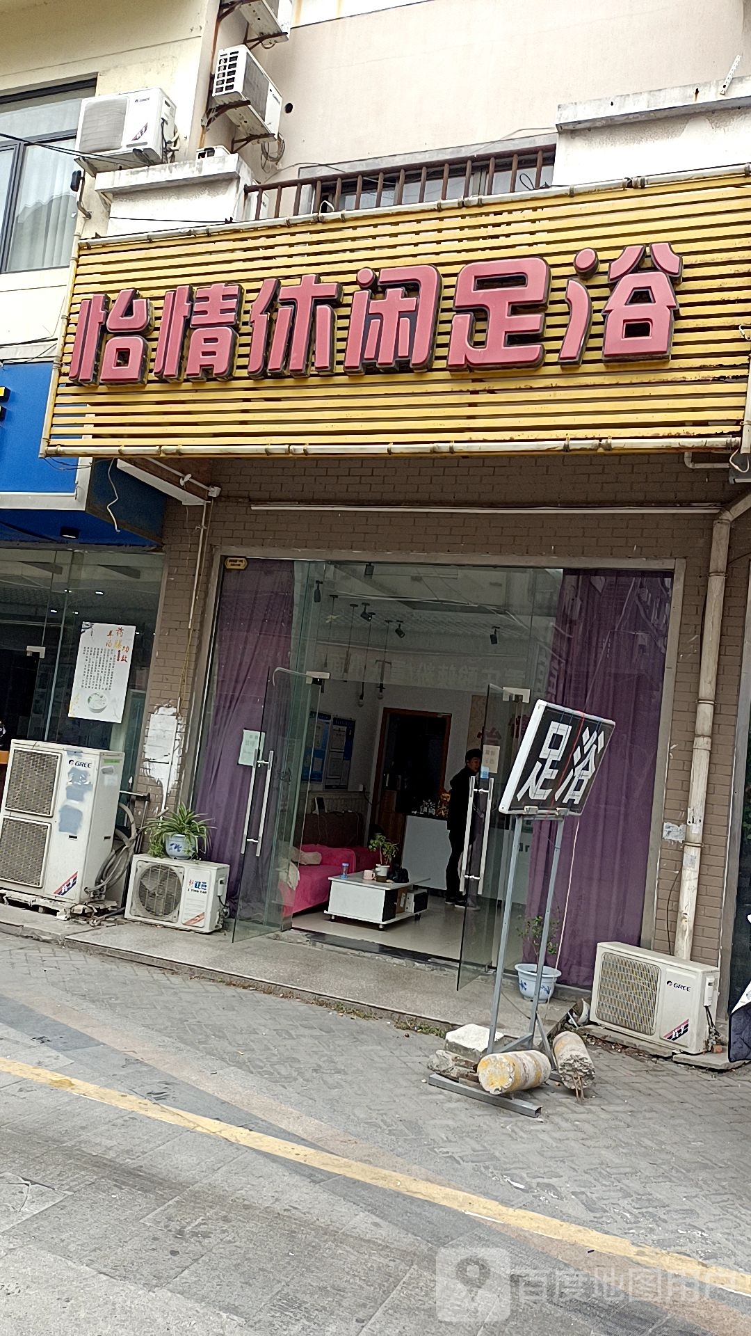 怡情休闲淋浴(金陵西路店)