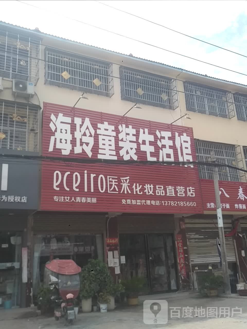 邓州市刘集镇医采化妆品直营店