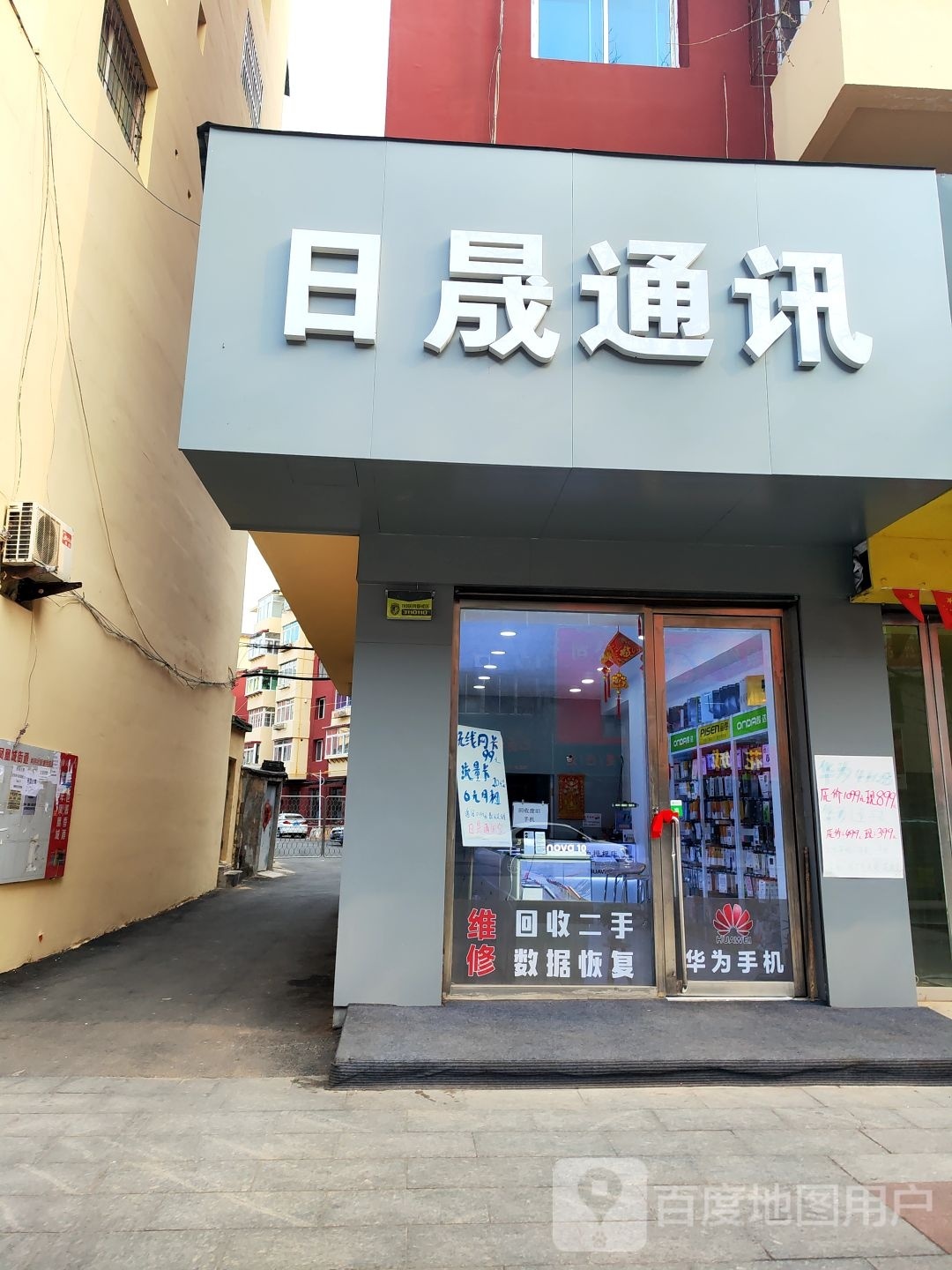 日晟通讯(聚福佳园店)